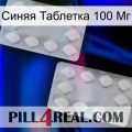 Синяя Таблетка 100 Мг 17